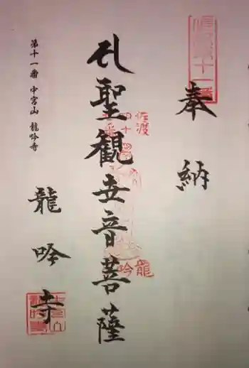 龍吟寺の御朱印
