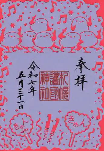 札幌護國神社の御朱印