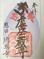 徳恩寺の御朱印