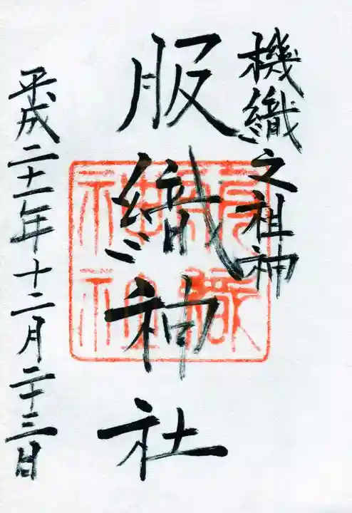 真清田神社の御朱印