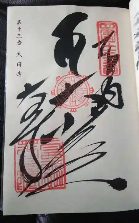 大日寺の御朱印