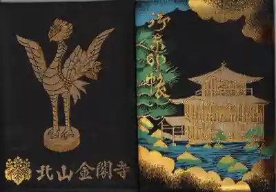 鹿苑寺（金閣寺）の御朱印帳