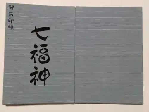 深川稲荷神社の御朱印帳
