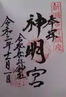 古町神明宮の御朱印
