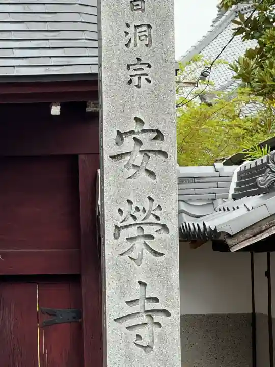安栄寺の{uncategorized: "未分類", other: "その他", undefined: "問題あり", building: "その他建物", grave: "お墓", sacred_gate: "鳥居", guardian: "狛犬", statue: "像", buddha: "仏像", history: "歴史", nature: "自然", garden: "庭園", animal: "動物", pagoda: "塔", temizu: "手水舎", mountain_gate: "山門・神門", sanctuary: "本殿・本堂", subordinate: "末社・摂社", art: "芸術", scenery: "景色", jizo: "地蔵", ema: "絵馬", goshuin: "御朱印", omikuji: "おみくじ", items: "授与品その他", amulet: "お守り", goshuincho: "御朱印帳", eats: "食事", festival: "お祭り", votive_dance: "神楽", shichigosan: "七五三参", wedding: "結婚式", experience: "体験その他", initially: "初詣", around: "周辺", anti_infection: "感染症対策"}