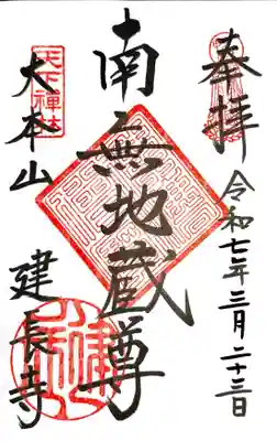 建長寺の御朱印