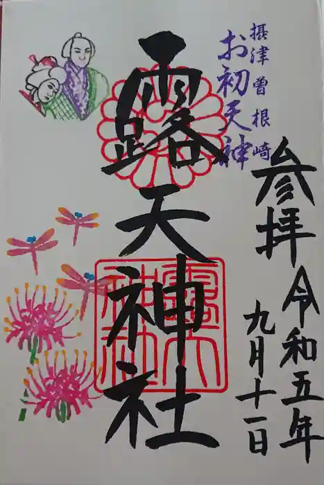露天神社（お初天神）の御朱印