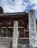 岡寺(龍蓋寺)の御朱印