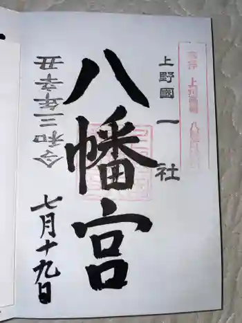 上野国一社八幡八幡宮の御朱印 2021年07月