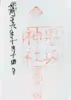 墨坂神社の御朱印