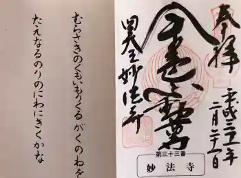 妙法寺(金色不動尊)の御朱印 2019年02月