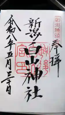 白山神社(新潟県)