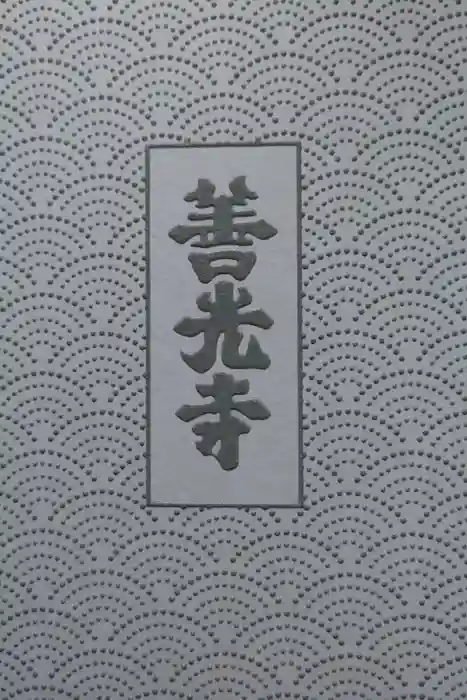 善光寺の御朱印帳