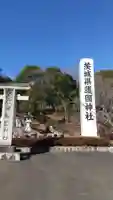 茨城縣護國神社のその他建物