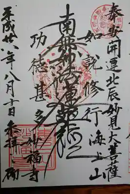 妙福寺の御朱印