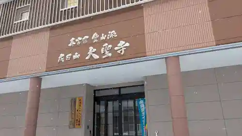 大聖寺の本殿・本堂