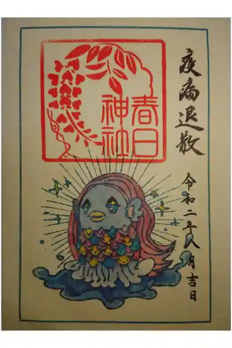 丸亀春日神社の御朱印