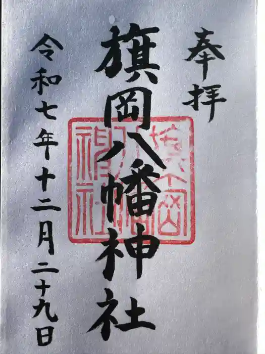 旗岡八幡神社の御朱印