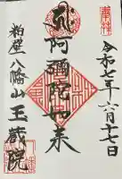 玉蔵院の御朱印