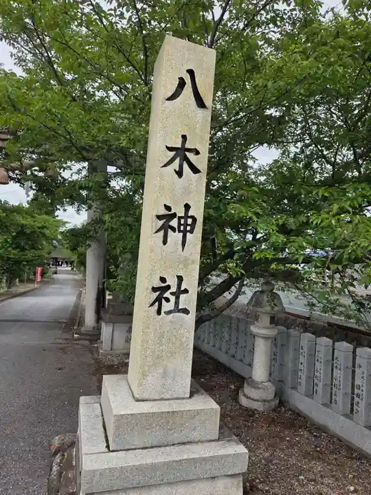 八木神社(滋賀県)