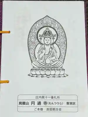 円通寺(山形県)