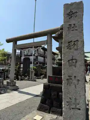 羽田神社の{uncategorized: "未分類", other: "その他", undefined: "問題あり", building: "その他建物", grave: "お墓", sacred_gate: "鳥居", guardian: "狛犬", statue: "像", buddha: "仏像", history: "歴史", nature: "自然", garden: "庭園", animal: "動物", pagoda: "塔", temizu: "手水舎", mountain_gate: "山門・神門", sanctuary: "本殿・本堂", subordinate: "末社・摂社", art: "芸術", scenery: "景色", jizo: "地蔵", ema: "絵馬", goshuin: "御朱印", omikuji: "おみくじ", items: "授与品その他", amulet: "お守り", goshuincho: "御朱印帳", eats: "食事", festival: "お祭り", votive_dance: "神楽", shichigosan: "七五三参", wedding: "結婚式", experience: "体験その他", initially: "初詣", around: "周辺", anti_infection: "感染症対策"}