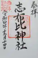 志布比神社の御朱印