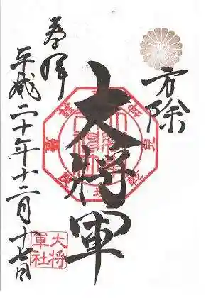大将軍八神社の御朱印