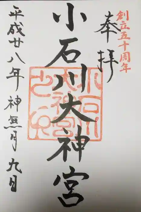 【閉業】小石川大神宮の御朱印