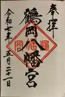 鶴岡八幡宮の御朱印