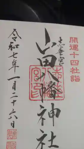 山田八幡神社の御朱印