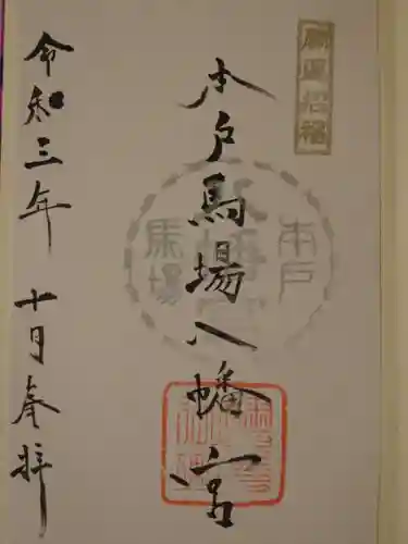 本戸馬場八幡宮の御朱印
