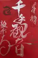 極楽寺の御朱印