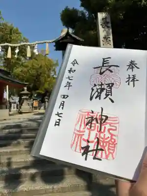 長瀨神社(大阪府)