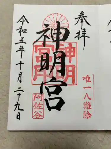 阿佐ヶ谷神明宮(東京都)