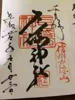 戸隠神社奥社の御朱印