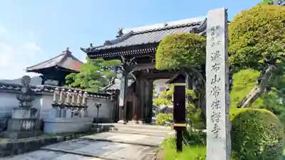 常保寺(東京都)
