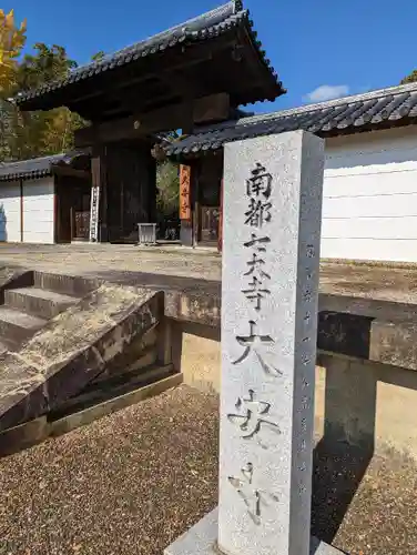 大安寺の山門