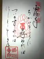 西明寺の御朱印