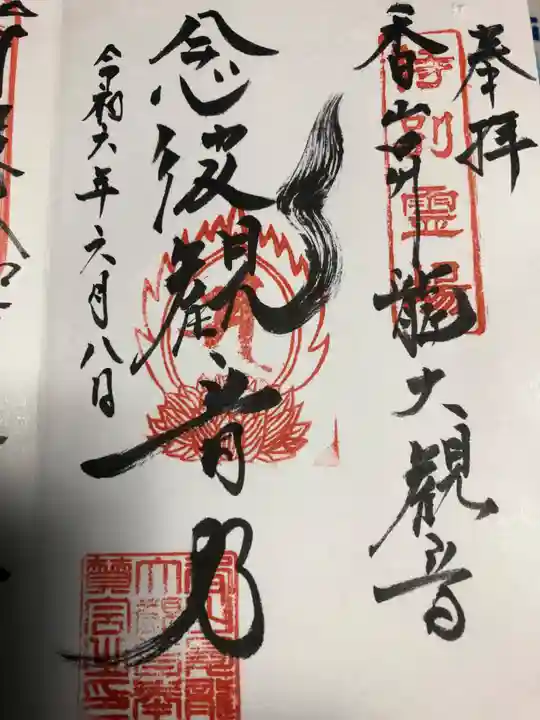 香山昇竜大観音の御朱印