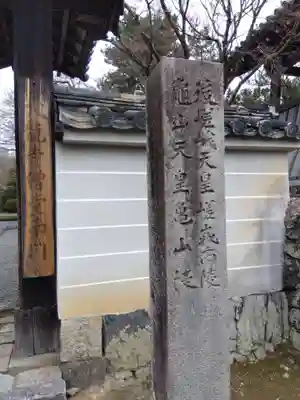 後嵯峨天皇　嵯峨南陵(京都府)