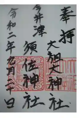須佐神社・大祖大神社の御朱印