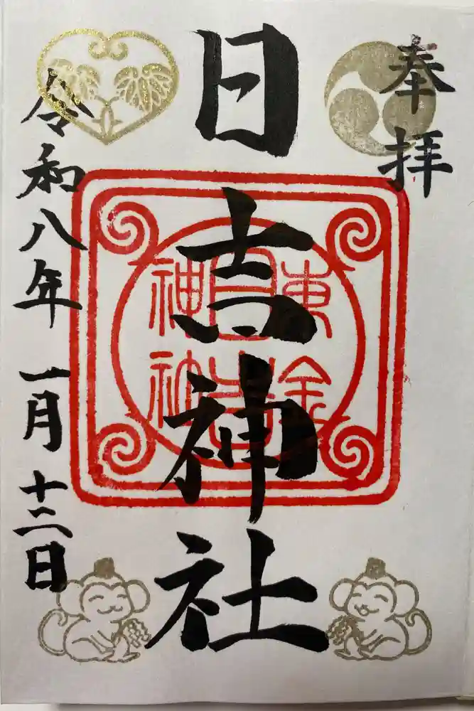 日吉神社の御朱印