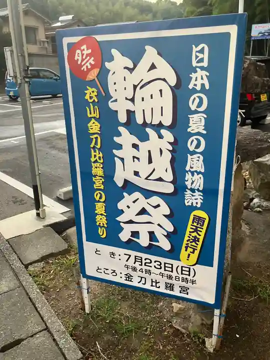 金刀比羅宮のお祭り