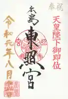 東照宮の御朱印