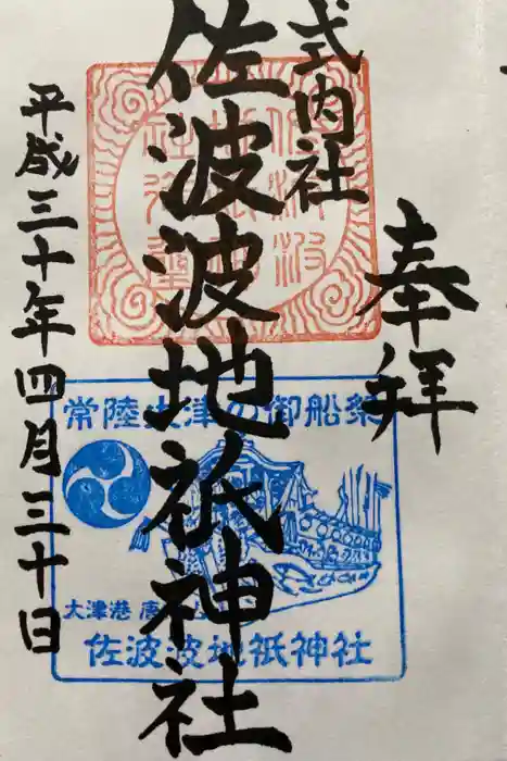 佐波波地祇神社の御朱印