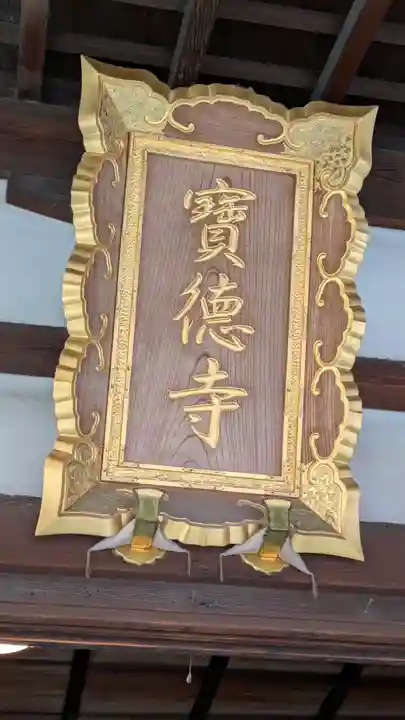 寶徳寺(宝徳寺)(京都府)