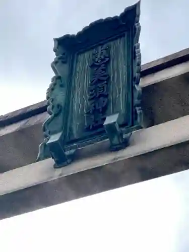 京都ゑびす神社のその他建物