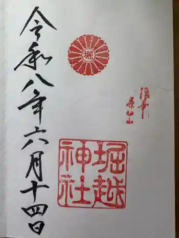 堀越神社の御朱印 2026年06月