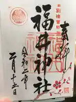 福井神社の御朱印
